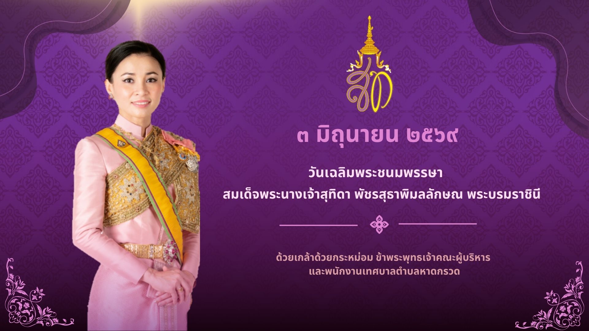 วันเฉลิมพระชนมพรรษา